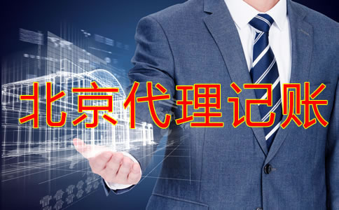 北京記賬報稅選代理記賬公司的優(yōu)勢是什么？