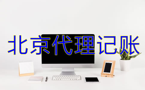 選擇北京代理記賬機構(gòu)有什么好處?