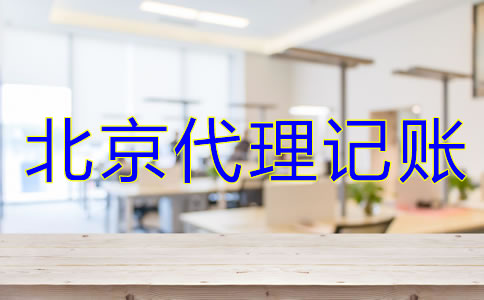 北京代理記賬公司服務(wù)是什么？
