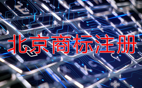 注冊北京商標要多長時間？