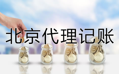 北京代理記賬機(jī)構(gòu)靠不靠譜？