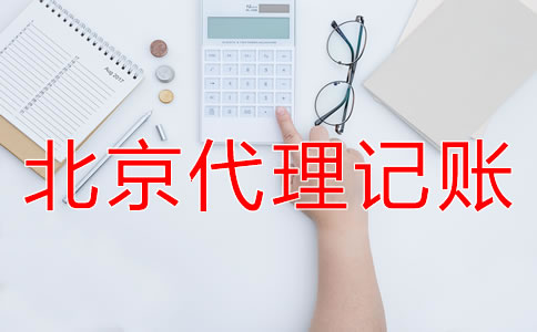 北京代理記賬業(yè)務收費標準是怎樣的？