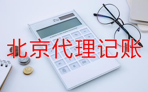 北京代理記賬業(yè)務收費標準