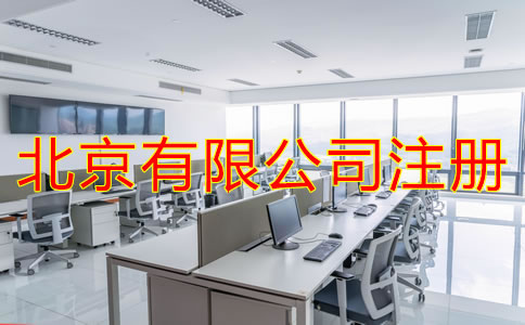 北京有限公司注冊(cè)條件是什么？