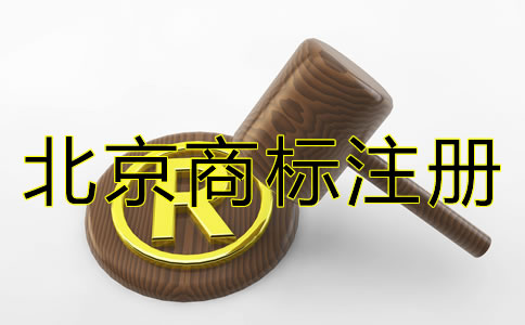 在北京注冊商標的費用多少錢？
