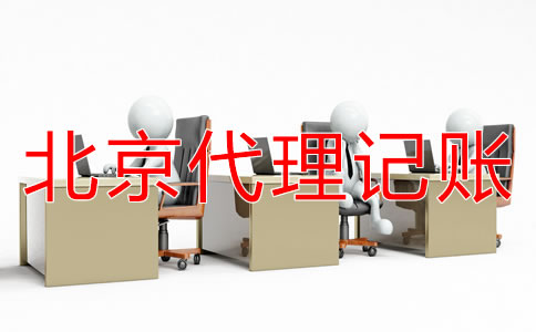 如何選擇北京代理記賬公司？