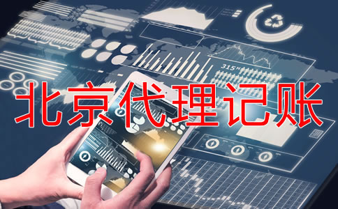 北京代理記賬業(yè)務(wù)如何收費(fèi)？