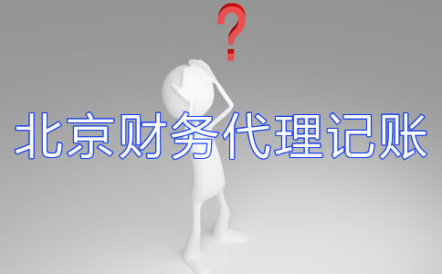 北京財(cái)務(wù)代理記賬公司如何選擇？