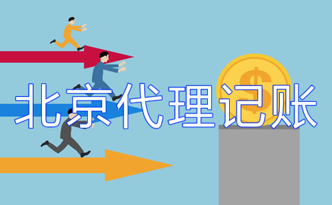 北京記賬公司的收費(fèi)標(biāo)準(zhǔn)你了解嗎?