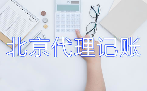 北京記賬公司的收費(fèi)標(biāo)準(zhǔn)