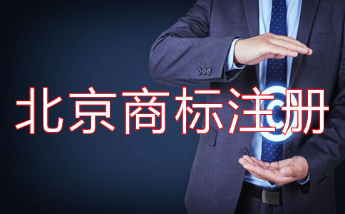 北京商標(biāo)注冊(cè)費(fèi)用要多少錢(qián)？