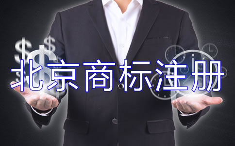 辦理北京商標注冊的流程如何開展？