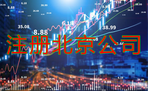 注冊北京公司所需資料有什么？