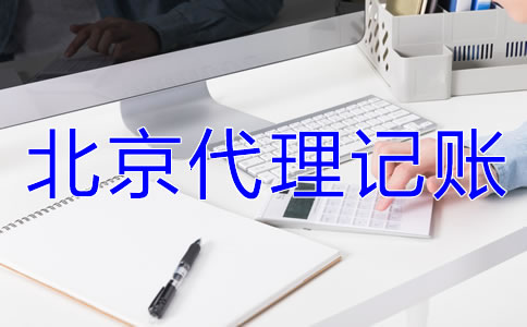 選擇北京代理記賬公司要準(zhǔn)備哪些材料？