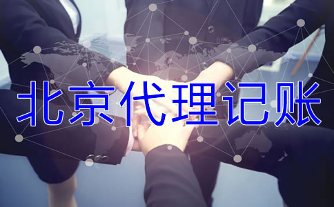 為什么選擇北京代理記賬公司?