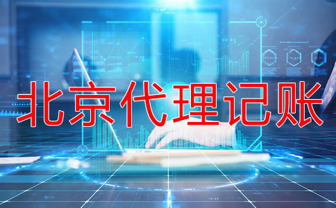 選擇北京代理記賬公司一定要知道這些！