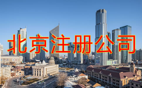 在北京注冊公司的條件有什么？