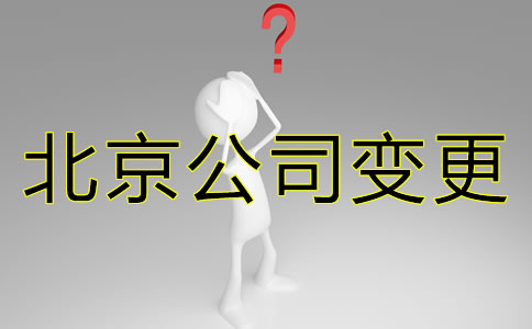 辦理北京公司變更都需要變更什么？