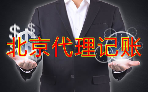 北京代理記賬收費標準是怎樣的？