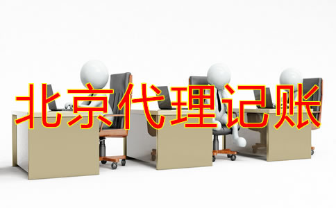 北京一般納稅人代理記賬多少錢？