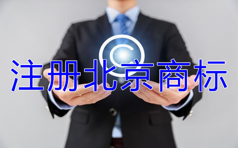 注冊(cè)北京商標(biāo)類(lèi)別如何選擇？