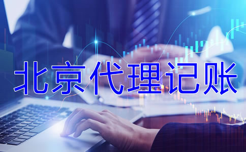 為什么選北京代理記賬公司？