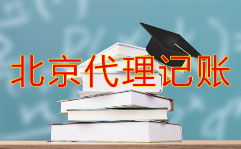 選擇北京代理記賬公司的步驟是怎么樣的？