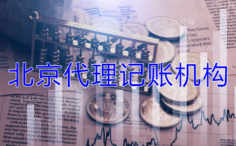 選擇北京代理記賬機(jī)構(gòu)需要哪些材料？