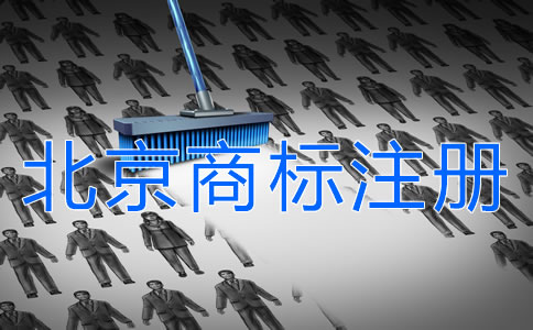 如何申請(qǐng)注冊(cè)北京商標(biāo)？