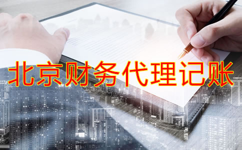 北京財務(wù)代理記賬公司業(yè)務(wù)有哪些？