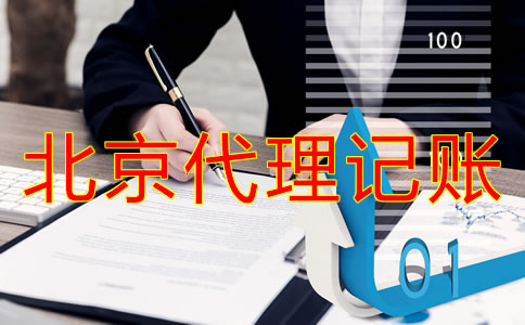 選擇北京代理記賬公司和自己記賬哪個(gè)方便？