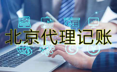北京會計代理記賬公司真的那么好？