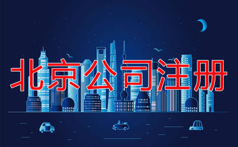 北京注冊公司的詳細流程是什么？
