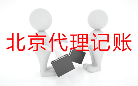 北京小規(guī)模納稅人代理記賬流程是什么？