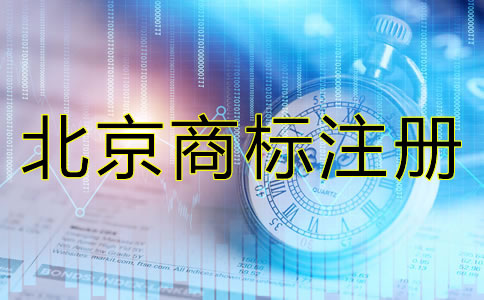北京注冊商標(biāo)注意事項有哪些？