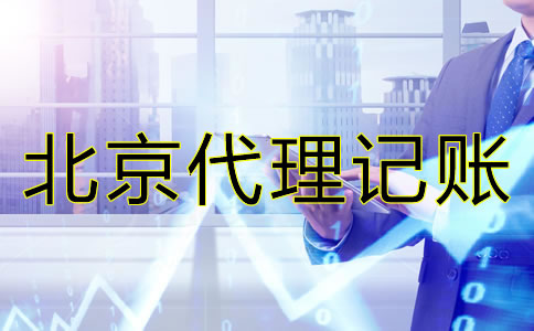 北京小規(guī)模企業(yè)如何做賬?