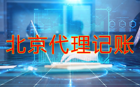 注冊(cè)北京公司報(bào)稅流程是什么？