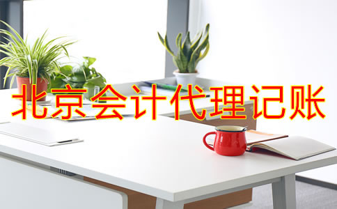 北京會計代理記賬流程是什么？