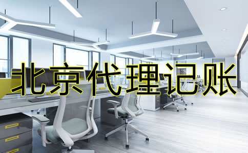 選擇北京代理記賬公司的要點(diǎn)是什么？