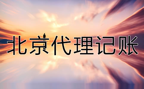 如何選擇可靠的北京代理記賬公司？