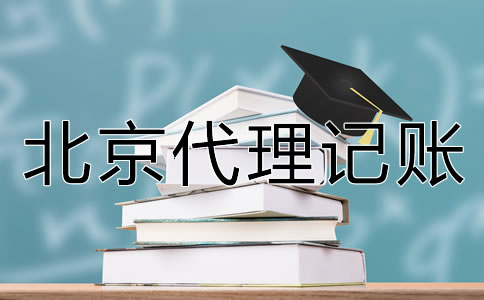 如何選擇北京代理記賬公司？