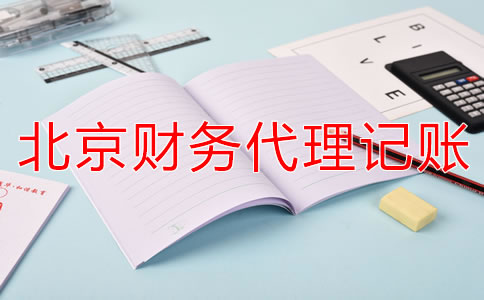 北京財(cái)務(wù)代理記賬公司如何減輕企業(yè)稅負(fù)？