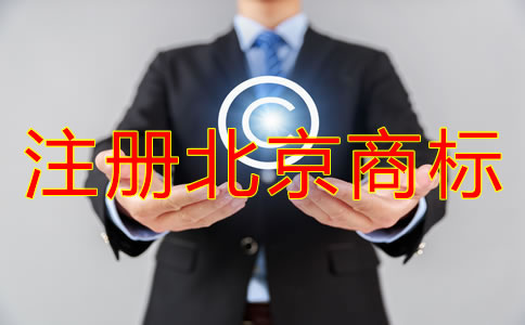 注冊北京商標(biāo)的優(yōu)勢有哪些？