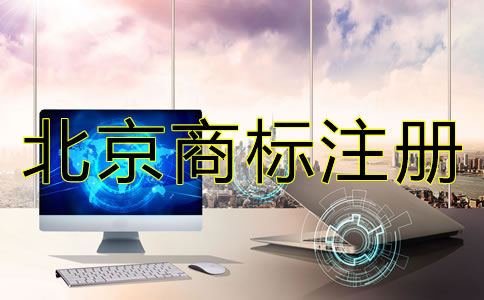 注冊(cè)北京商標(biāo)需要注意什么?