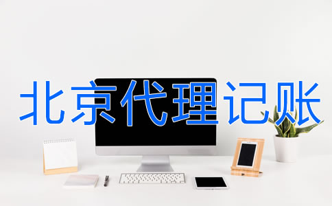 北京財務(wù)代理記賬公司的服務(wù)流程是什么？