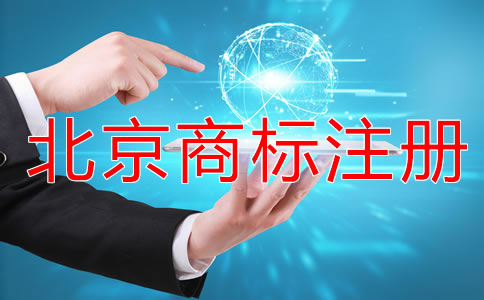 注冊(cè)北京商標(biāo)的流程是什么？
