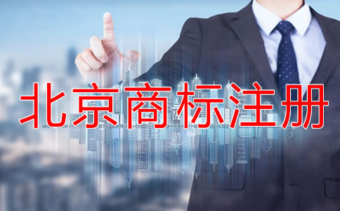 注冊(cè)北京商標(biāo)的流程