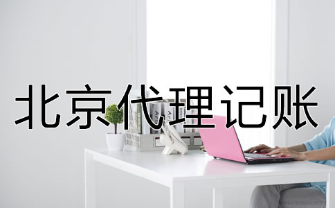 北京代理記賬收費(fèi)有明確的標(biāo)準(zhǔn)嗎?