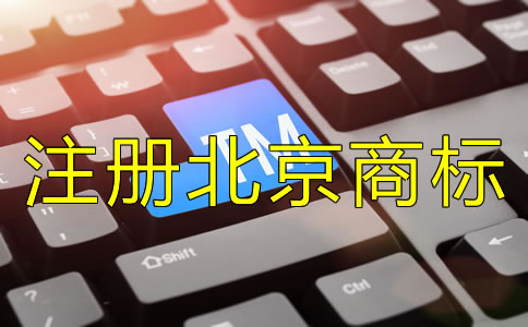 注冊(cè)北京商標(biāo)要注意哪些問(wèn)題？