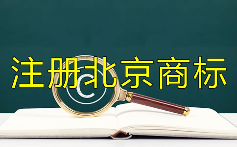 注冊(cè)北京商標(biāo)需滿足哪些條件?